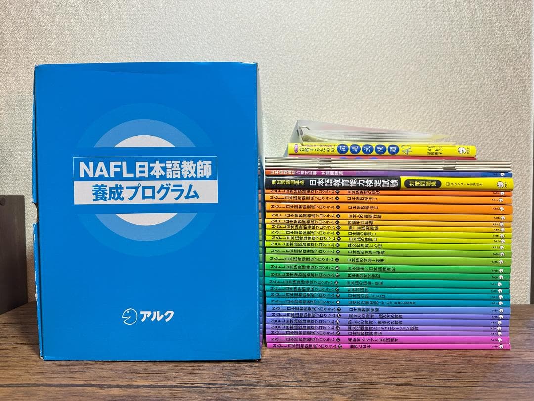 NAFL 日本語教育能力検定試験 合格セット アルク
