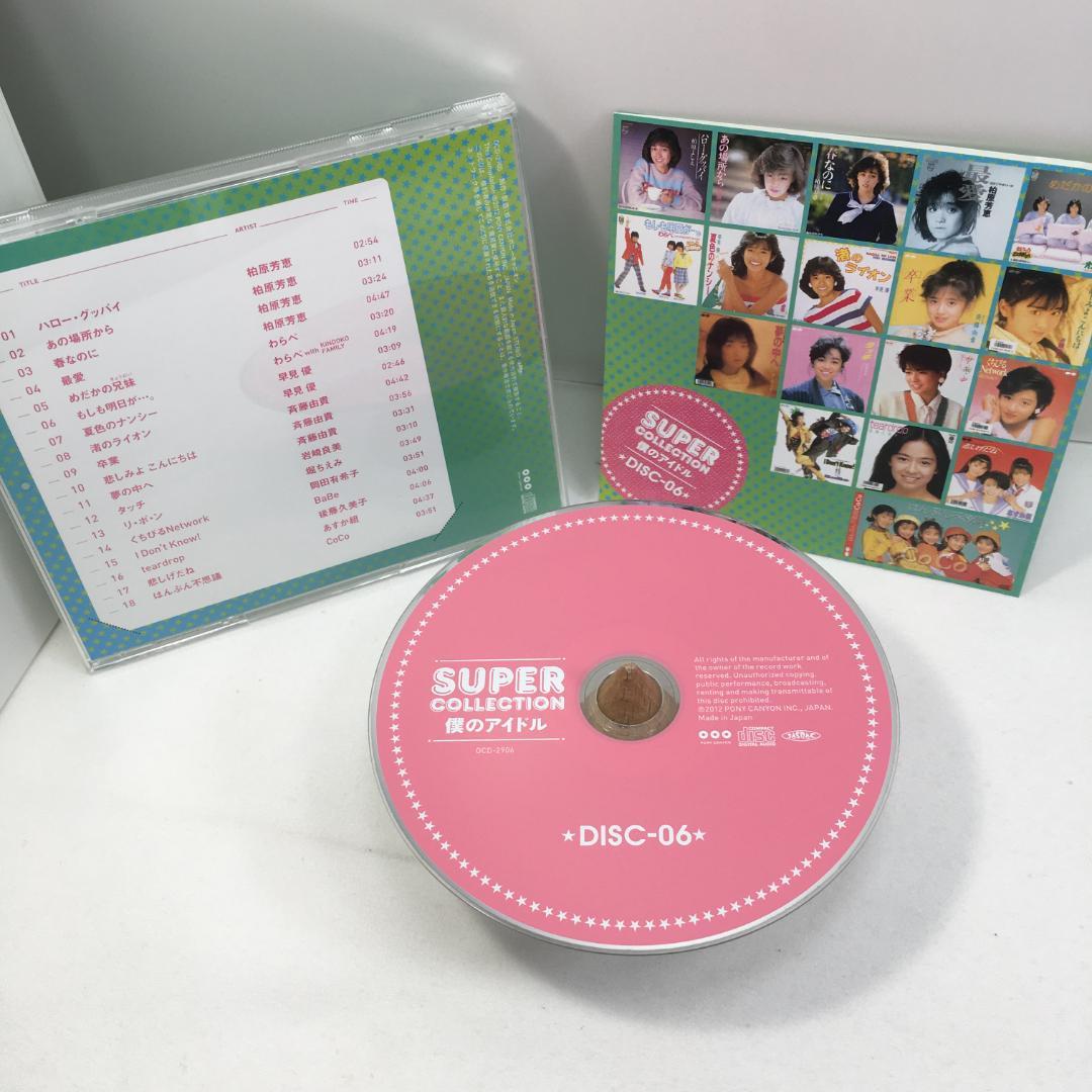 中古 スーパーコレクション 僕のアイドル CD10枚組 BOXセット
