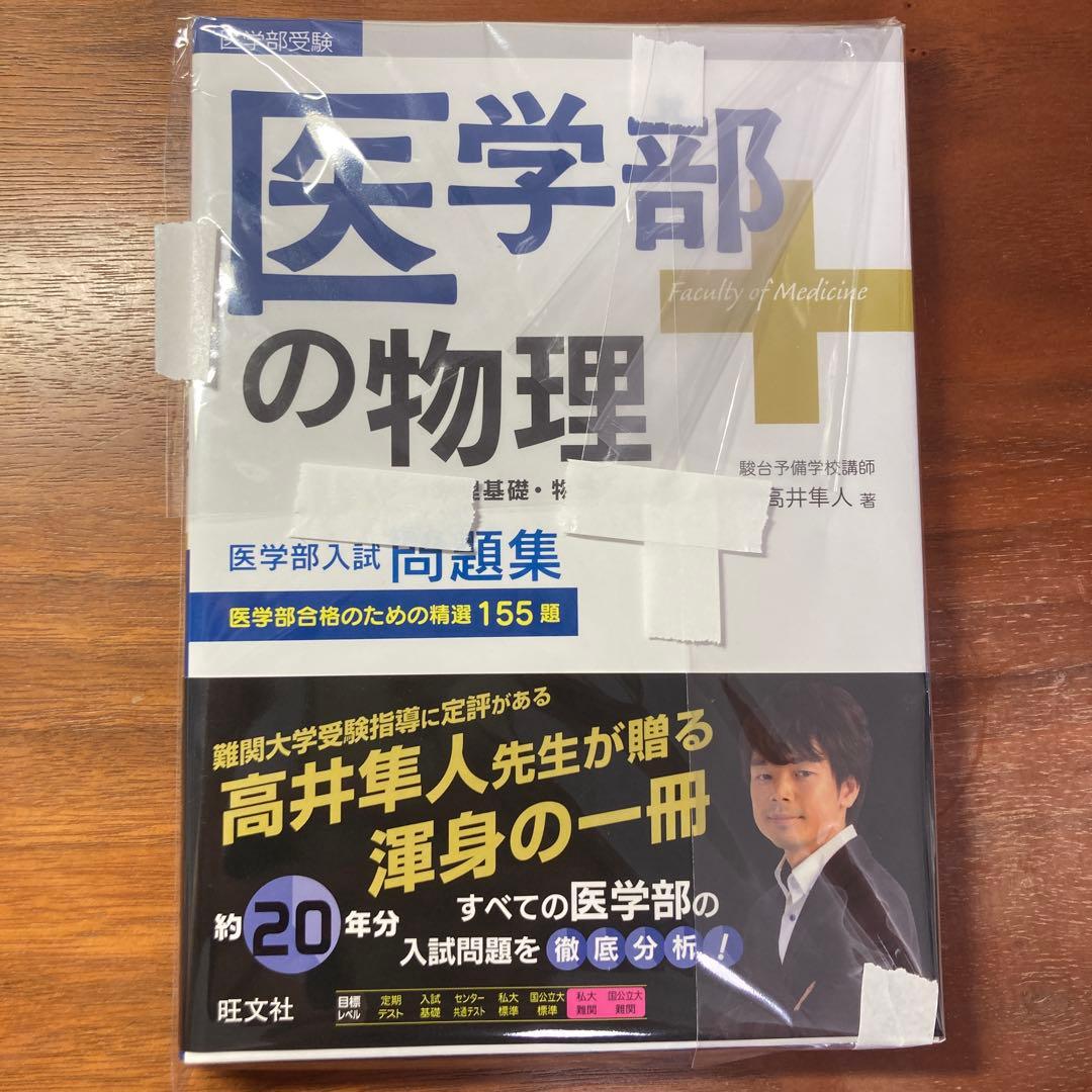医学部の物理[物理基礎・物理]