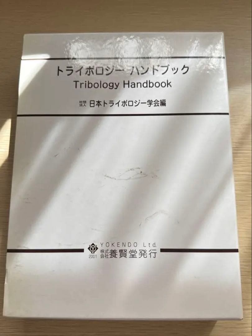 トライボロジー ハンドブック