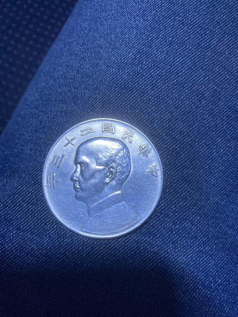 m*g様 中華民国二十三年（1934年）発行の孫文壹圓銀貨