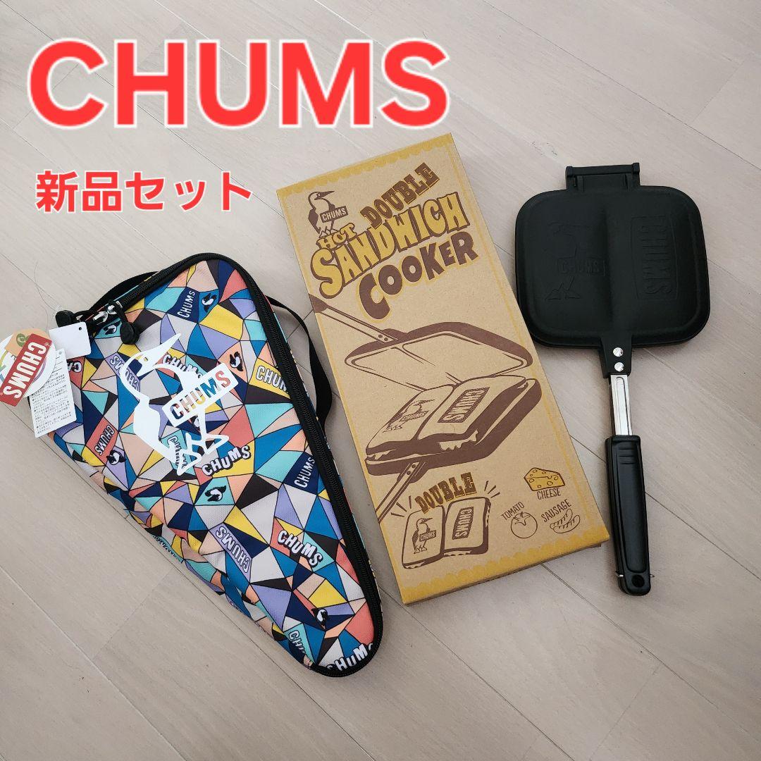 【新品 CHUMSチャムスホットサンドメーカー ケース まとめ売り ホットサンド