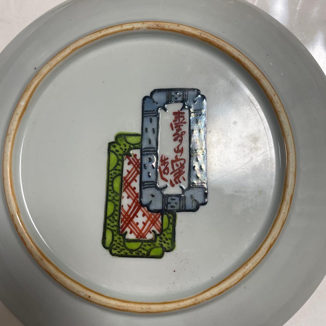 寿山窯　西晴雲　系　皿　飾り皿