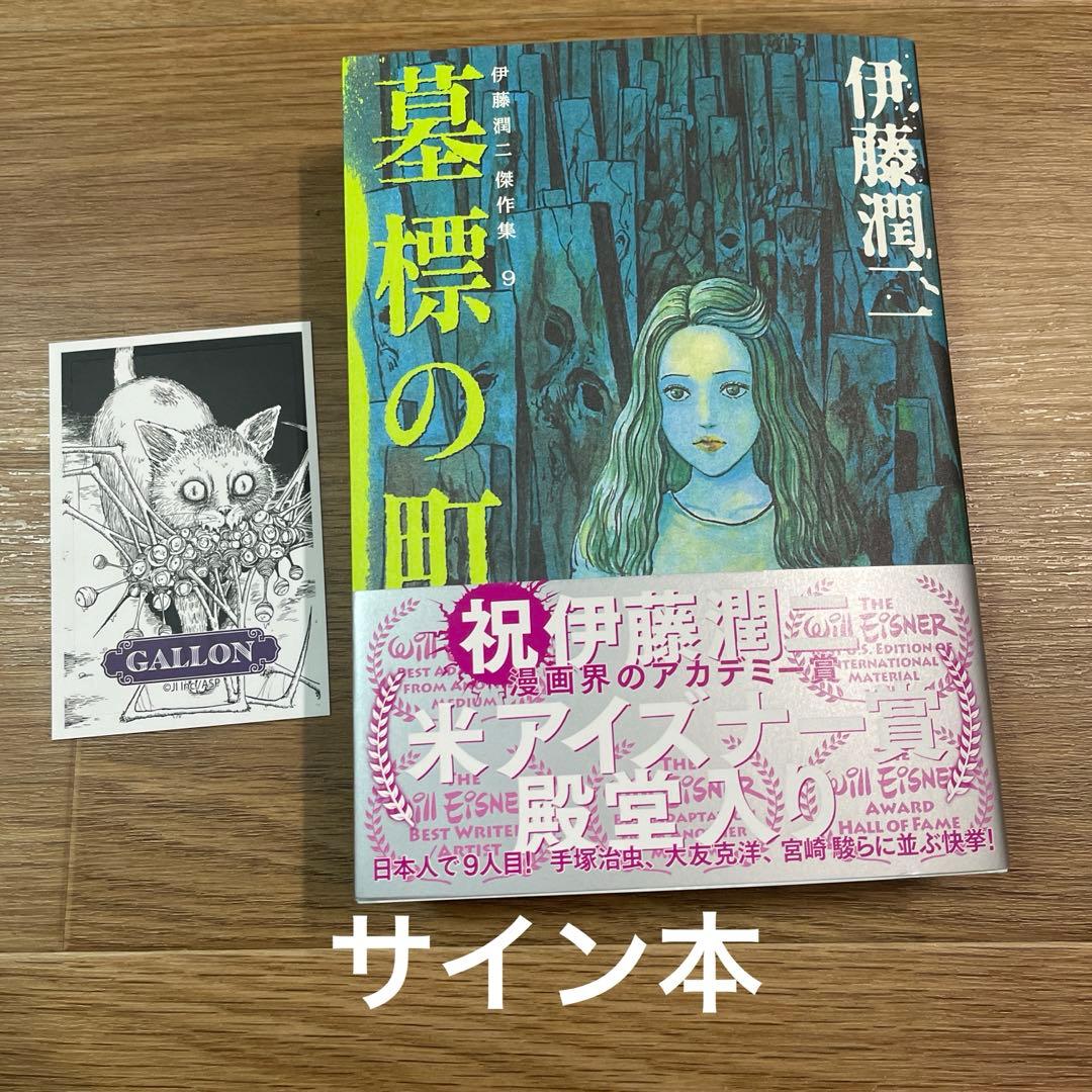 伊藤潤二傑作集 9 (墓標の町)　直筆サイン本　限定