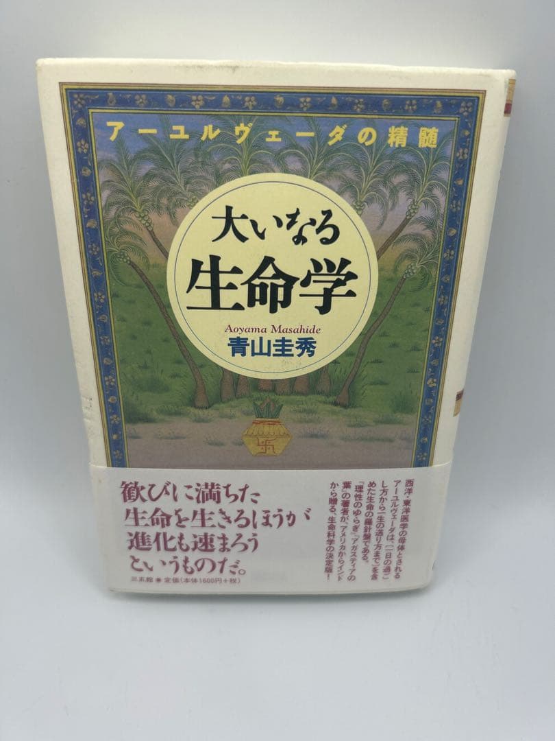 大いなる生命学　※サイン本