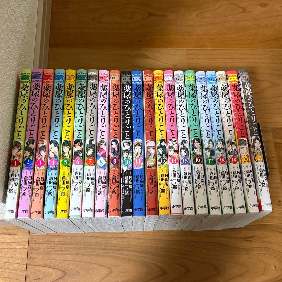 【新品未読】薬屋のひとりごと 猫猫の後宮謎解き手帳 21巻セット