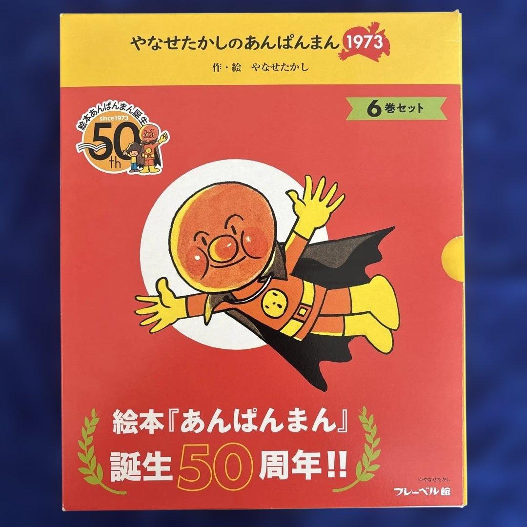 あんぱんまん 50周年記念 6巻セット　ノベルティ付き