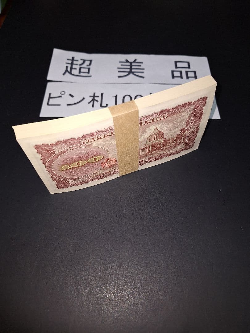⑤札束ピン札100枚連番 板垣100円札(101～200)旧紙幣古銭アンティーク