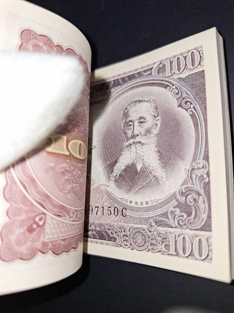 ⑤札束ピン札100枚連番 板垣100円札(101～200)旧紙幣古銭アンティーク