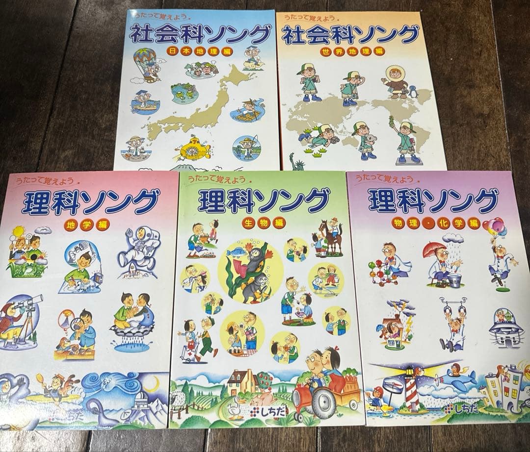 うたって覚えよう理科・社会科ソング 5冊セット CD付き　しちだ
