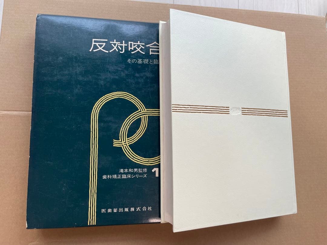 【入手困難】歯科 矯正 歯科矯正臨床シリーズ 全4冊セット 医歯薬出版