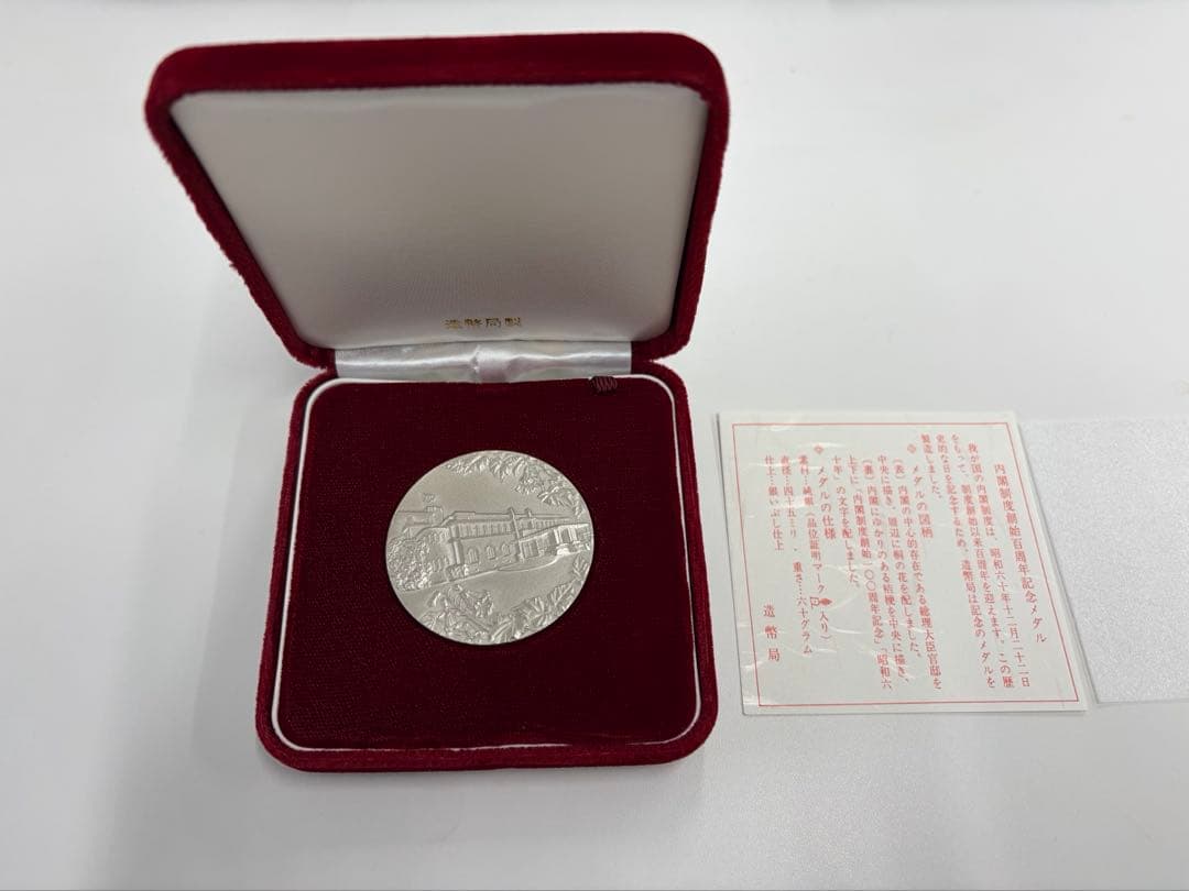内閣制度創始100周年記念メダル　純銀製