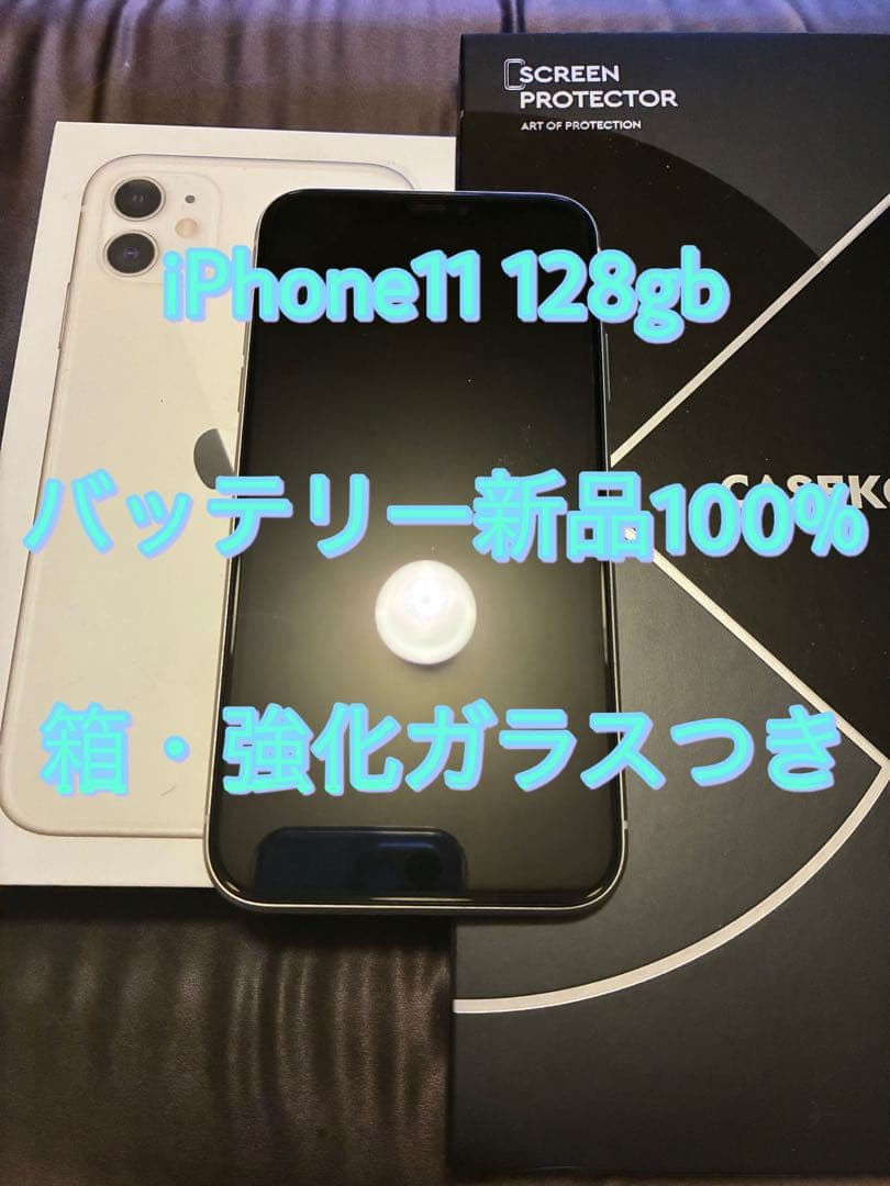 極美品 バッテリー新品100% iPhone11 128gb 箱 強化ガラスつき