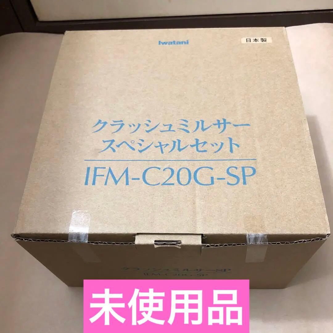 未使用　イワタニ　クラッシュミルサー スペシャルセット IFM-C20G-SP