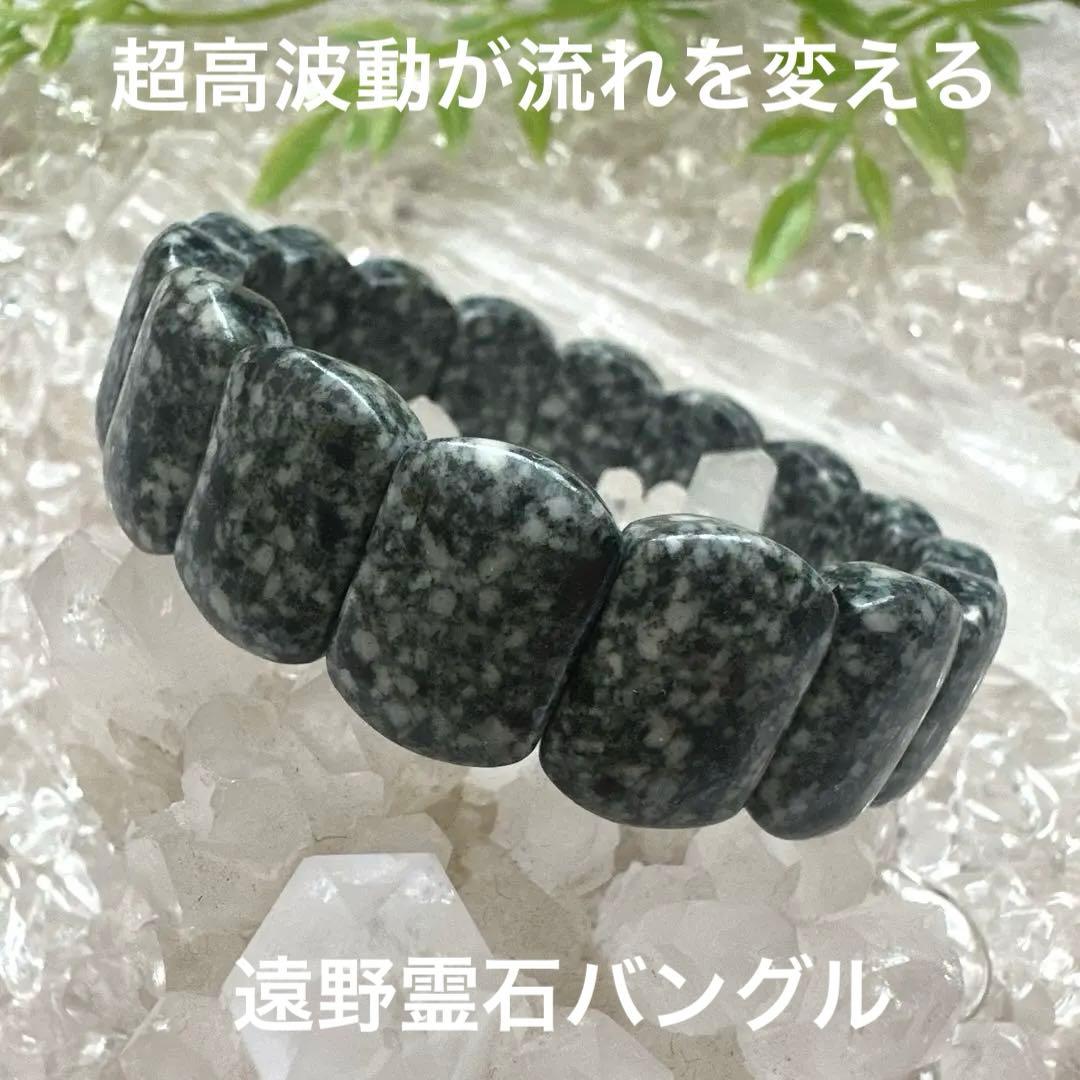 【遠野霊石】チャンスを引き寄せる高波動バングル　本来のあなたへ守りと導きを。