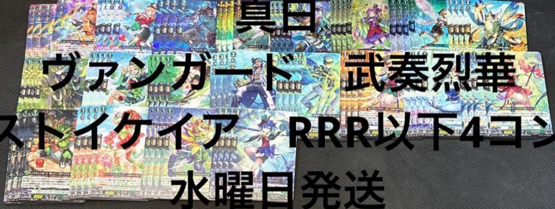 ヴァンガード　武奏烈華　ストイケイア　RRR以下4コン 水曜日発送　⑥