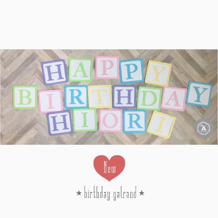 newカラー·ᴥ·♡.*゜バースデーガーランド（ネーム含む）積み木風 パステル