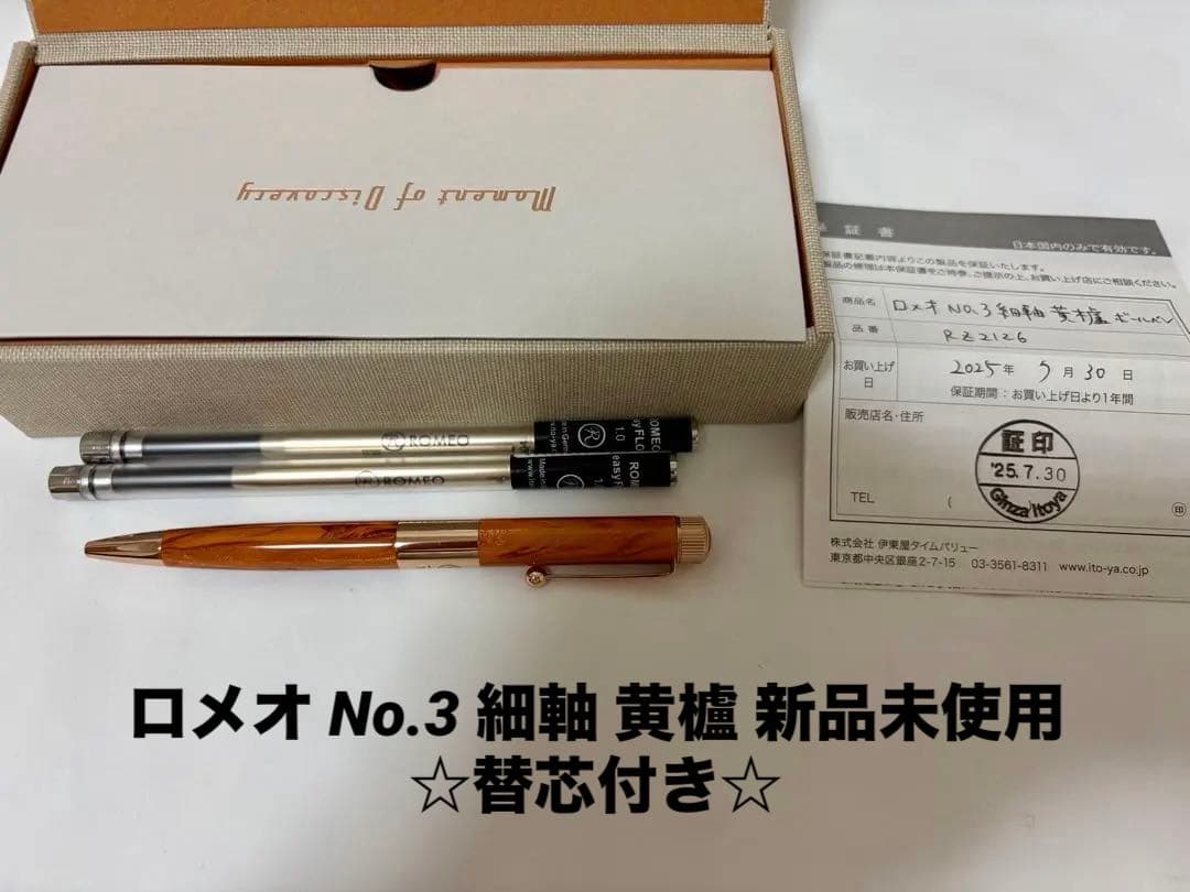 ROMEO No. 3 ボールペン 細軸 黄櫨 新品未使用 替芯付き