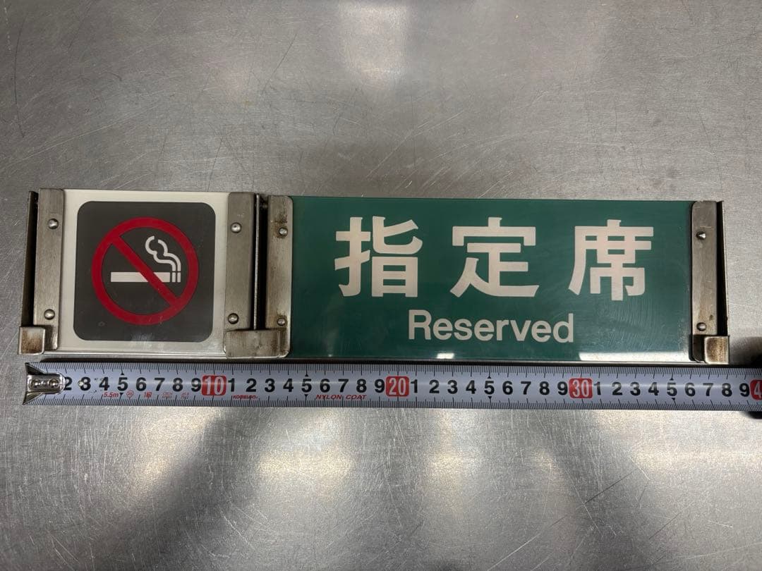 や*じ様 <鉄道廃品>指定席　自由席　サボ　プレート　鉄道部品
