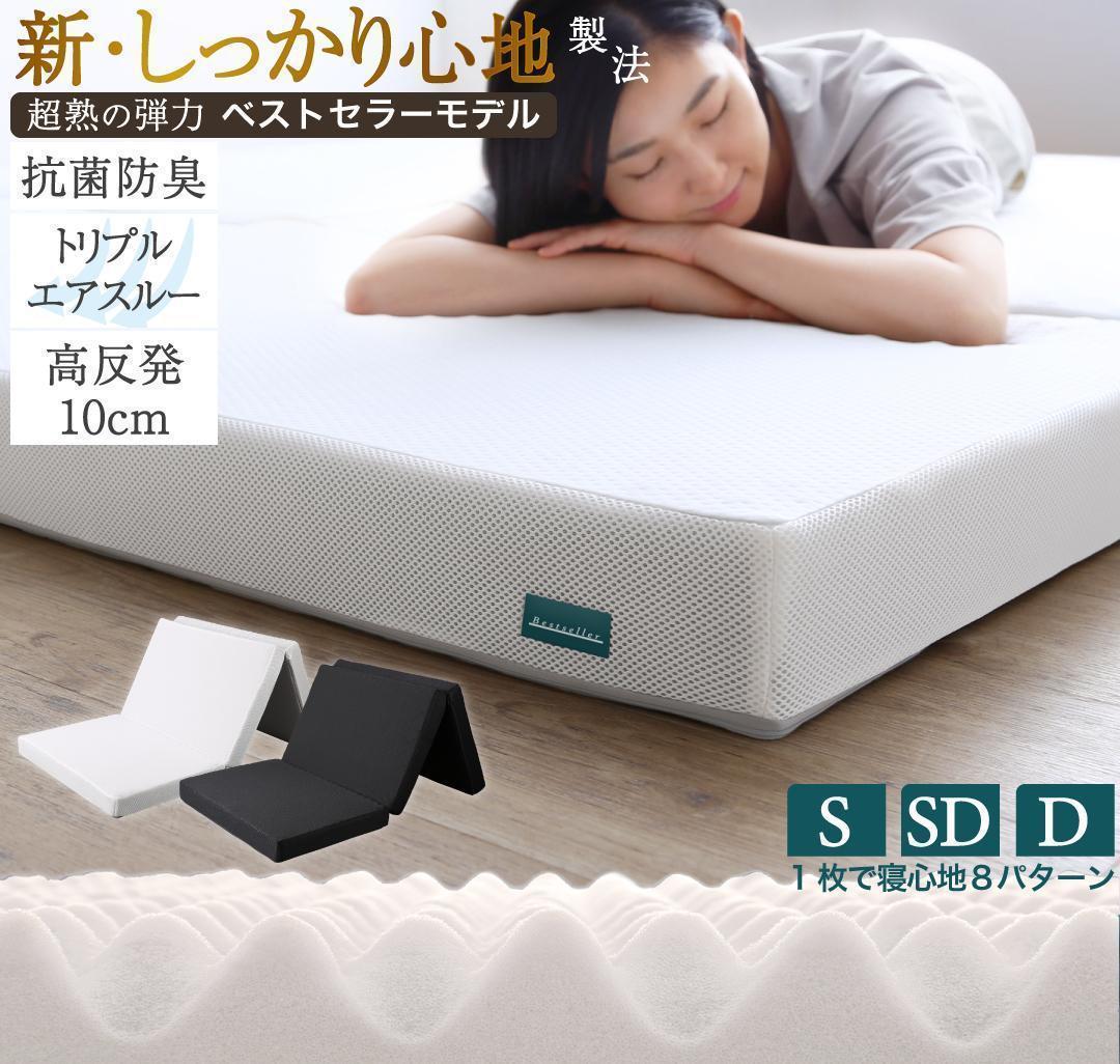 新品 送料込 三つ折りマットレス シングル 高反発 高通気 体圧分散 抗菌防臭