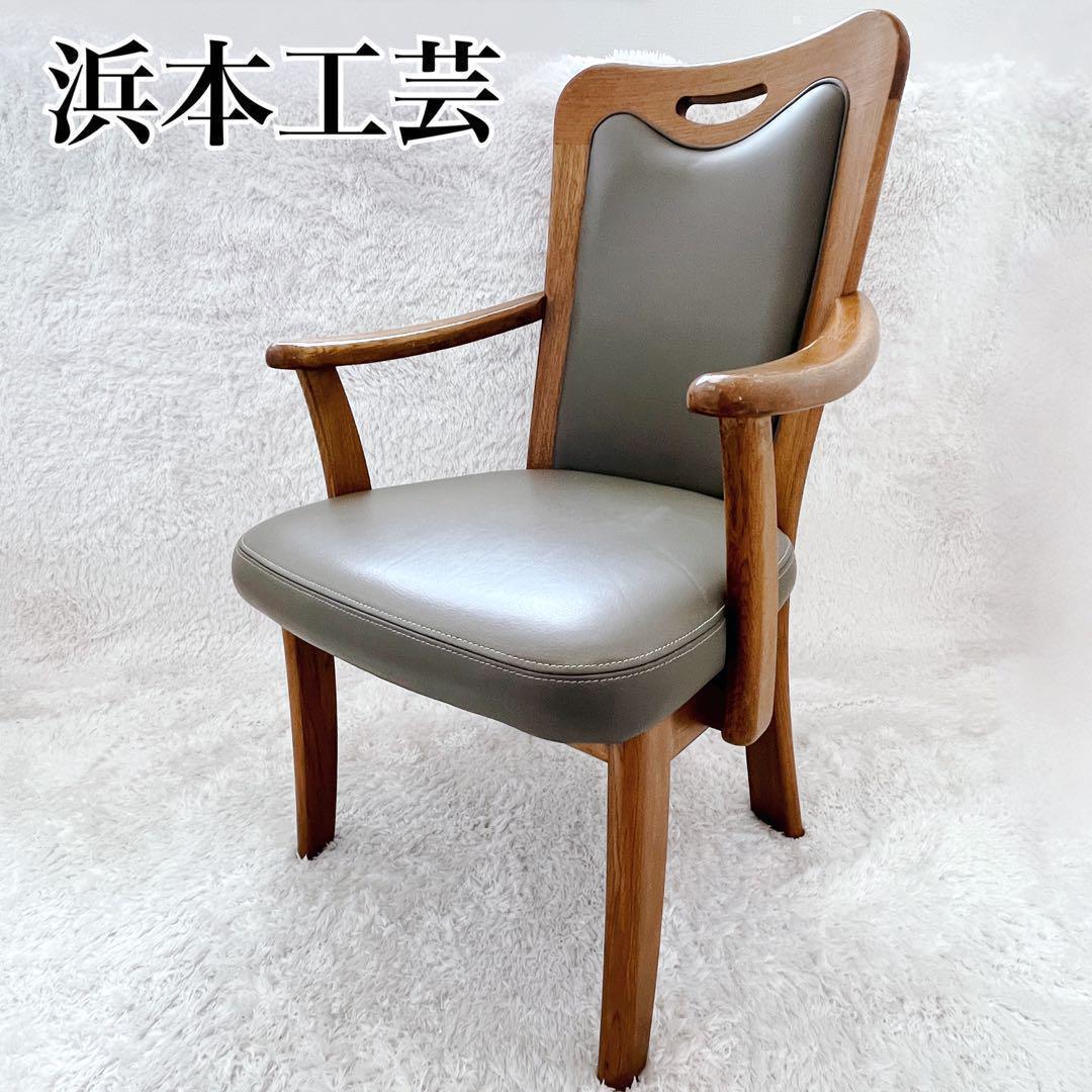 【皇室御用達】浜本工芸　ダイニングチェア　DC-1800 カーキ 肘置き付き