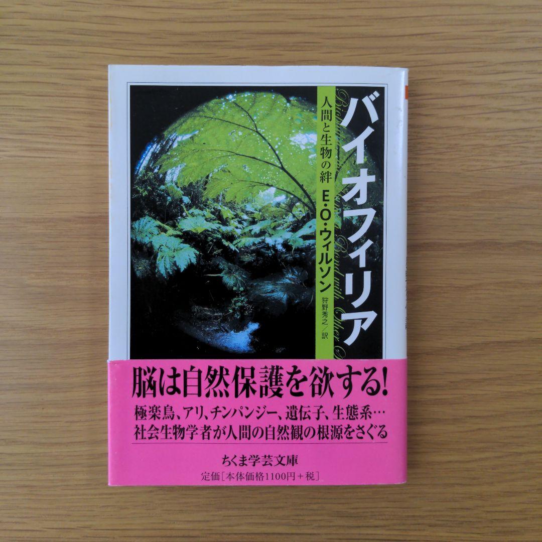 バイオフィリア　人間と生物の絆