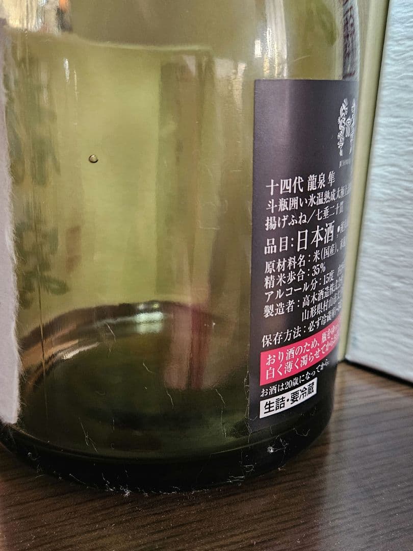 龍泉 隼 720ml 木箱入り 日本酒 空き瓶 未洗浄