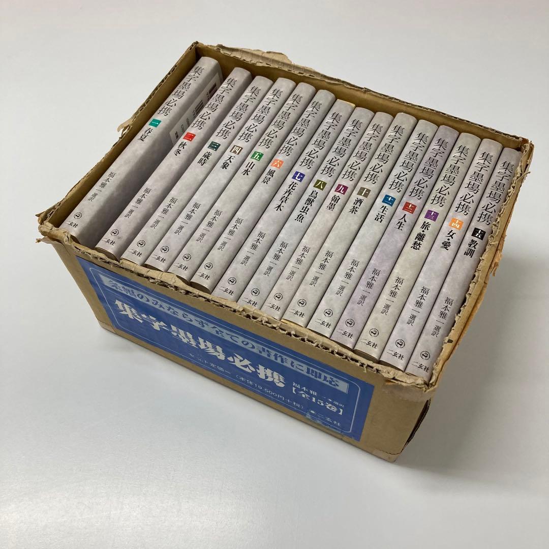 【希少・レア】古本　集字墨場必携 全15巻セット
