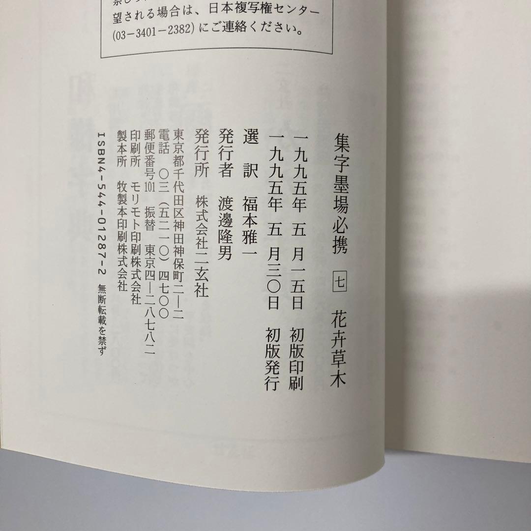 【希少・レア】古本　集字墨場必携 全15巻セット
