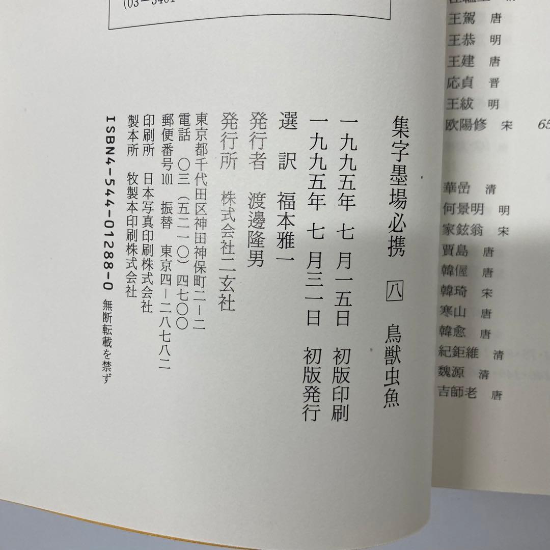 【希少・レア】古本　集字墨場必携 全15巻セット