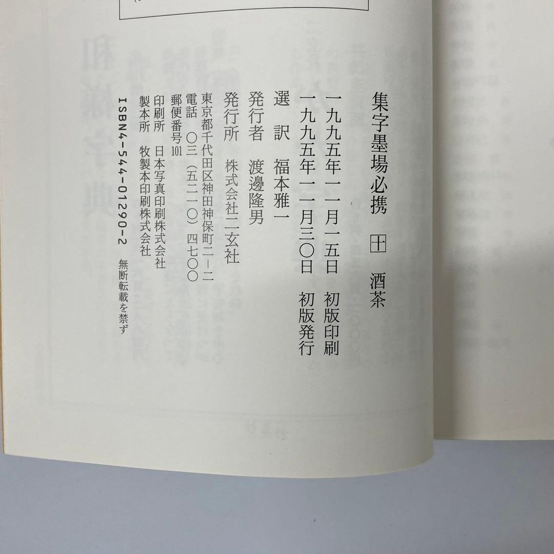 【希少・レア】古本　集字墨場必携 全15巻セット