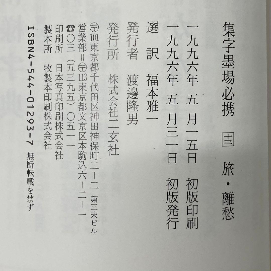 【希少・レア】古本　集字墨場必携 全15巻セット