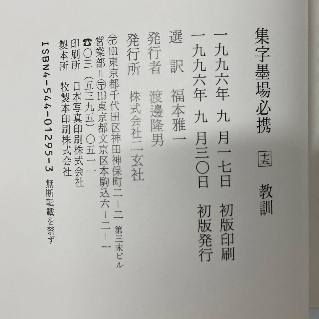 【希少・レア】古本　集字墨場必携 全15巻セット