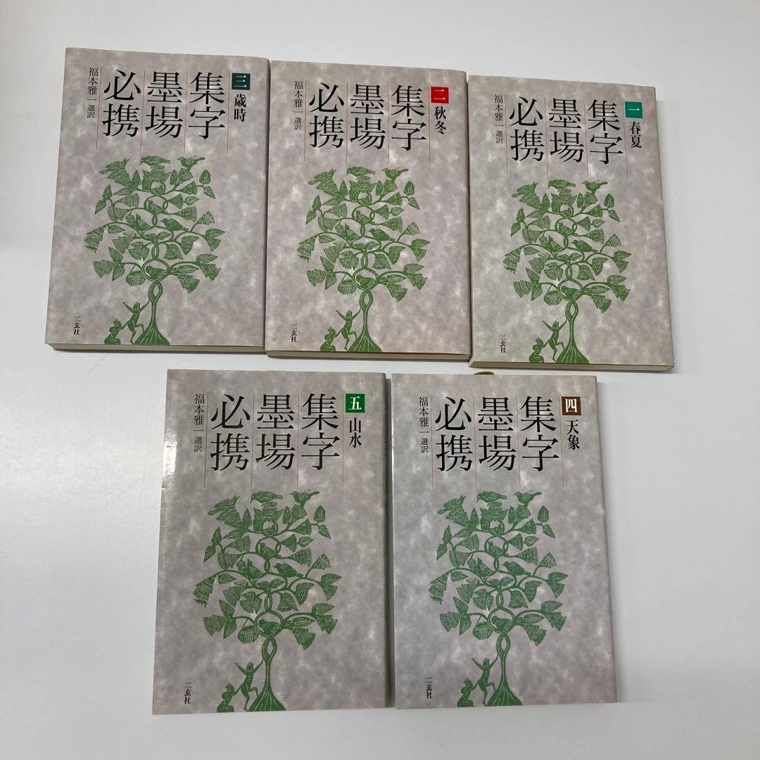 【希少・レア】古本　集字墨場必携 全15巻セット