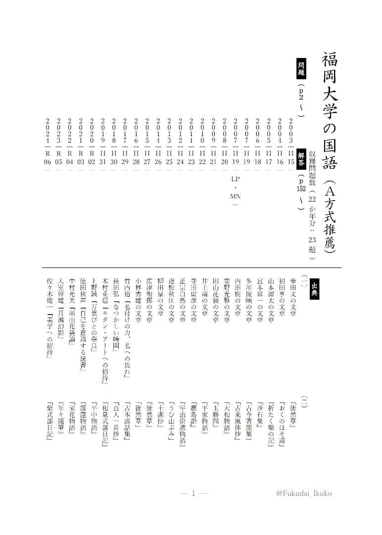 福岡大学の英語・国語・漢字（23か年）まとめ