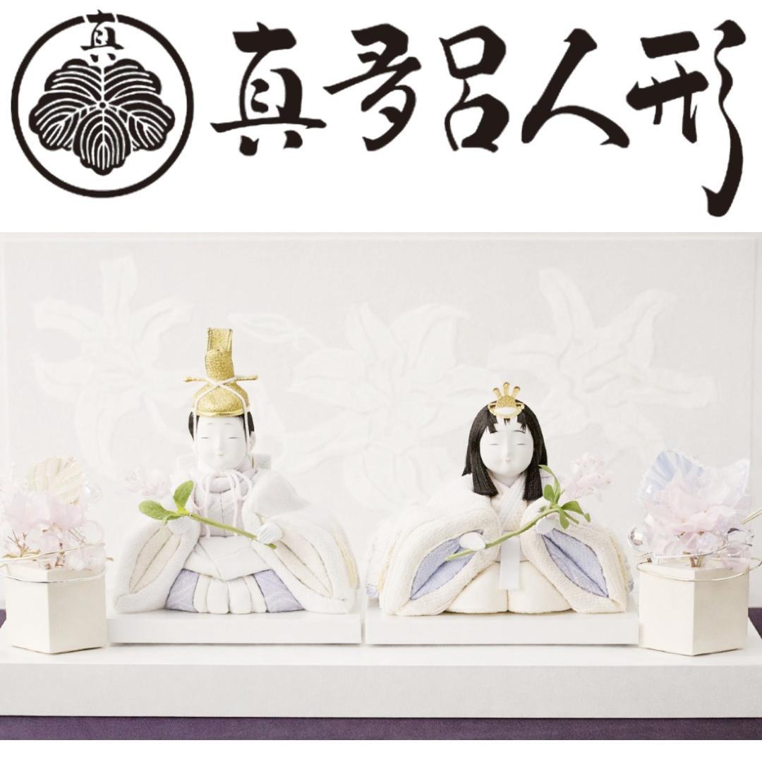 未使用 白い華やぎを纏う親王飾り 定価159500円 真多呂人形 カサブランカ