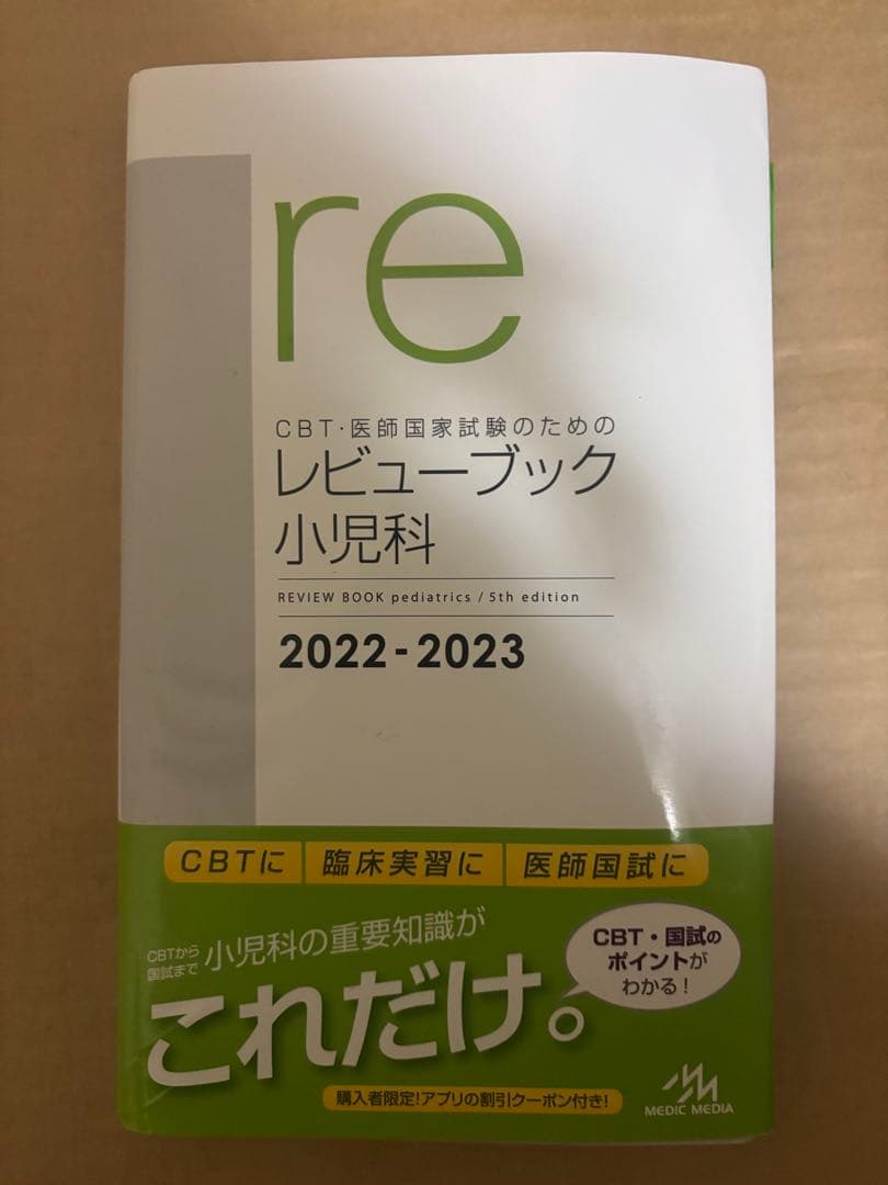 レビューブック2022-2023内科外科マイナー産婦人科小児科公衆衛生