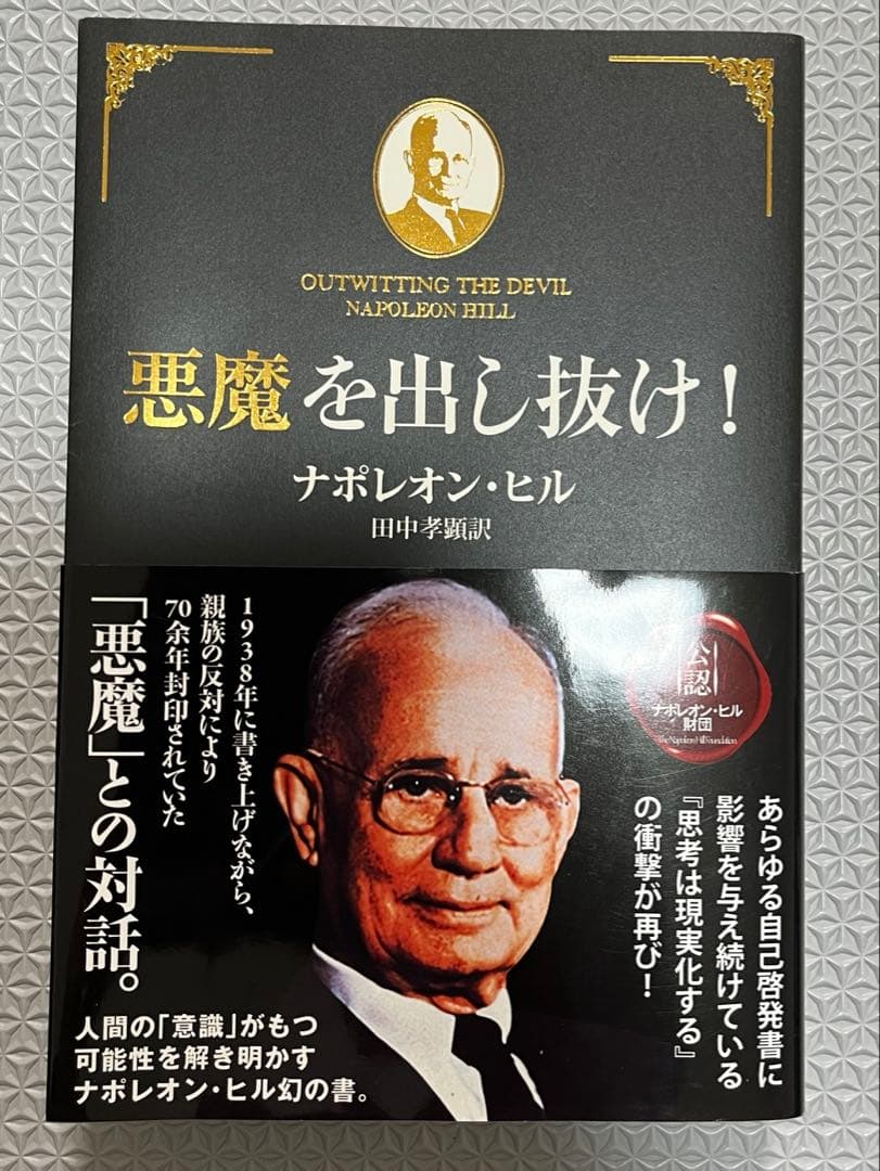 悪魔を出し抜け!