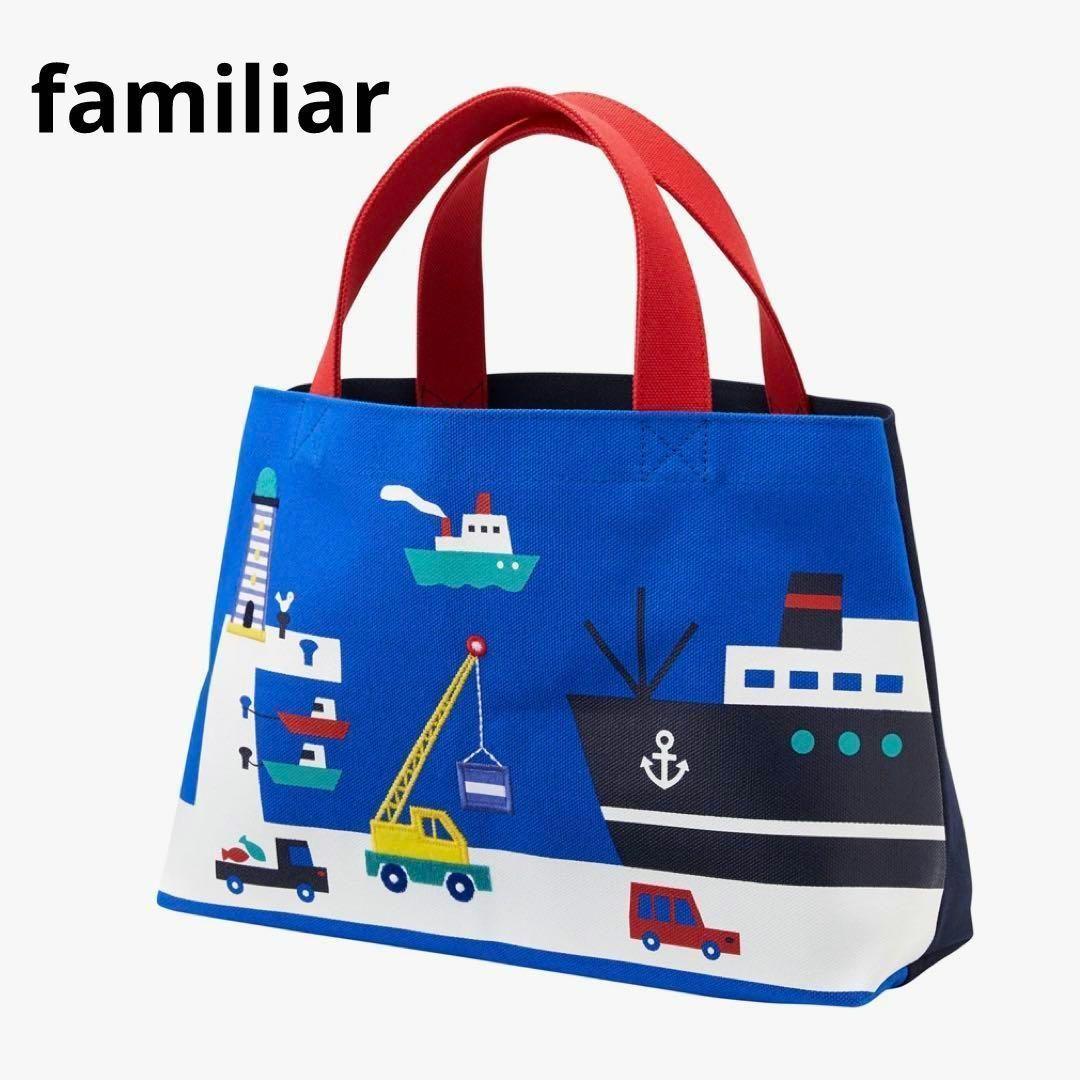 【タグ付き】familiar　ファミリア　トートバッグ　帆布バッグ　港　海