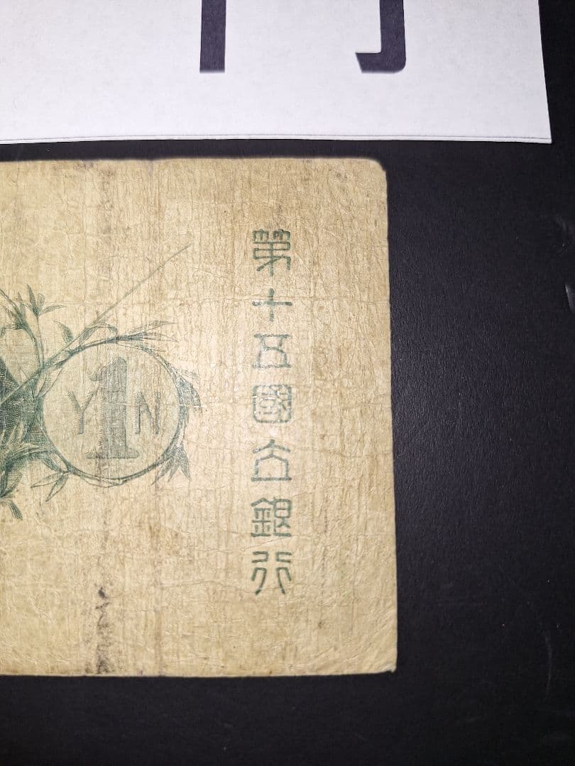 なかなか美品❗水兵１円 新国立銀行券１円 裏エビス 旧紙幣 古紙幣 古札 古銭