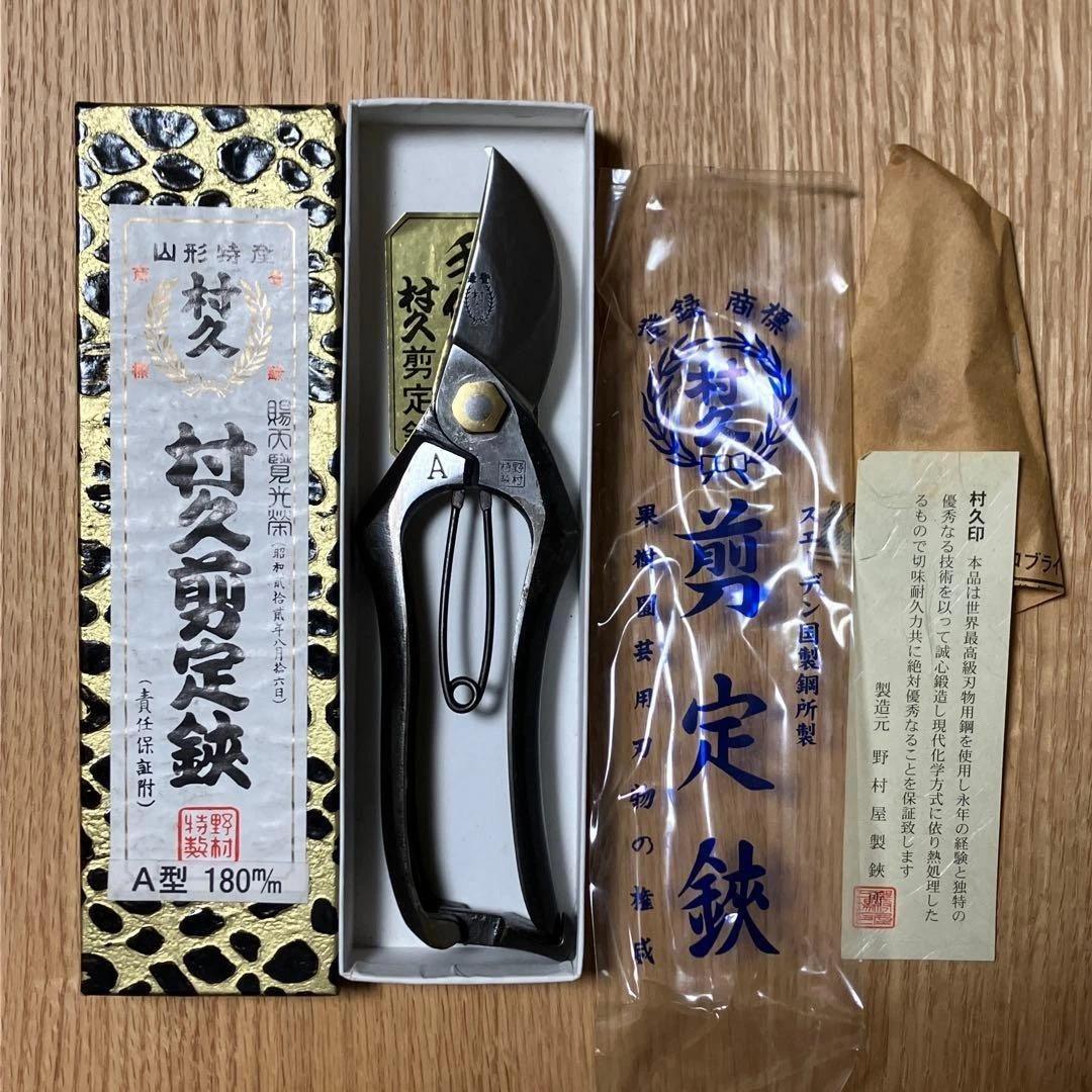 A型 180mm 盆栽鋏　村久