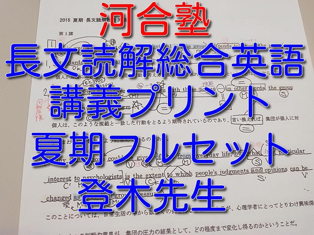 河合塾の登木先生による長文読解総合英語夏期講義プリント　鉄緑会　駿台