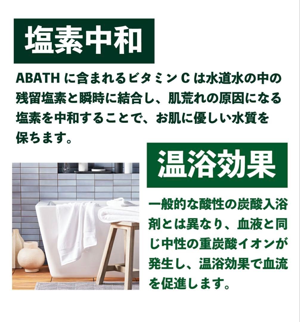 【薬用入浴剤】 安井友梨監修 薬用 中性 重炭酸 入浴剤 ABATH 未開封4個