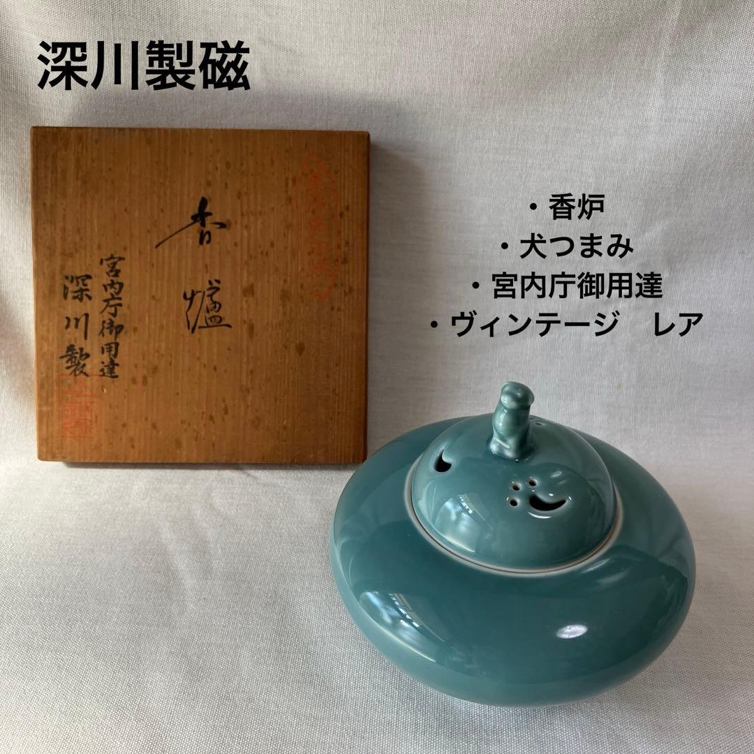 深川製磁　深川製　有田焼　香炉　犬摘み　三足　茶道具　箱付き　ヴィンテージ　レア