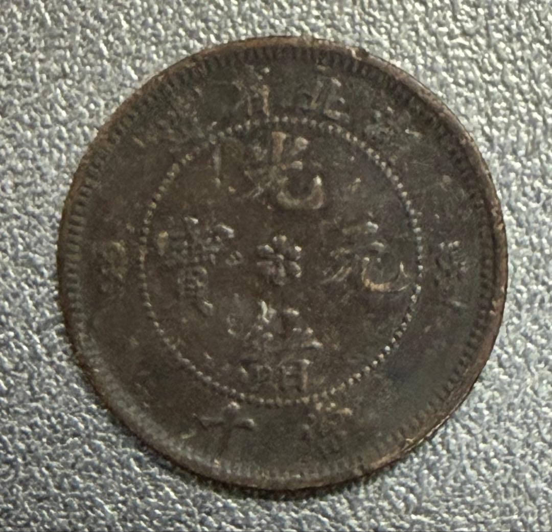 ひ*り様 中国 古銭 中国 湖北省造 光緒元寶 安田貯蓄銀行 10文銅貨 貴重