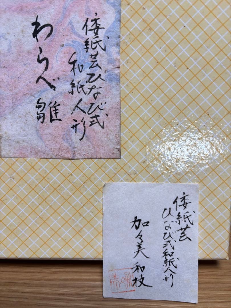 倭紙芸ひなび式和紙人形　わらび雛 　　　　　　　作家　加賀美和枝さんの作品