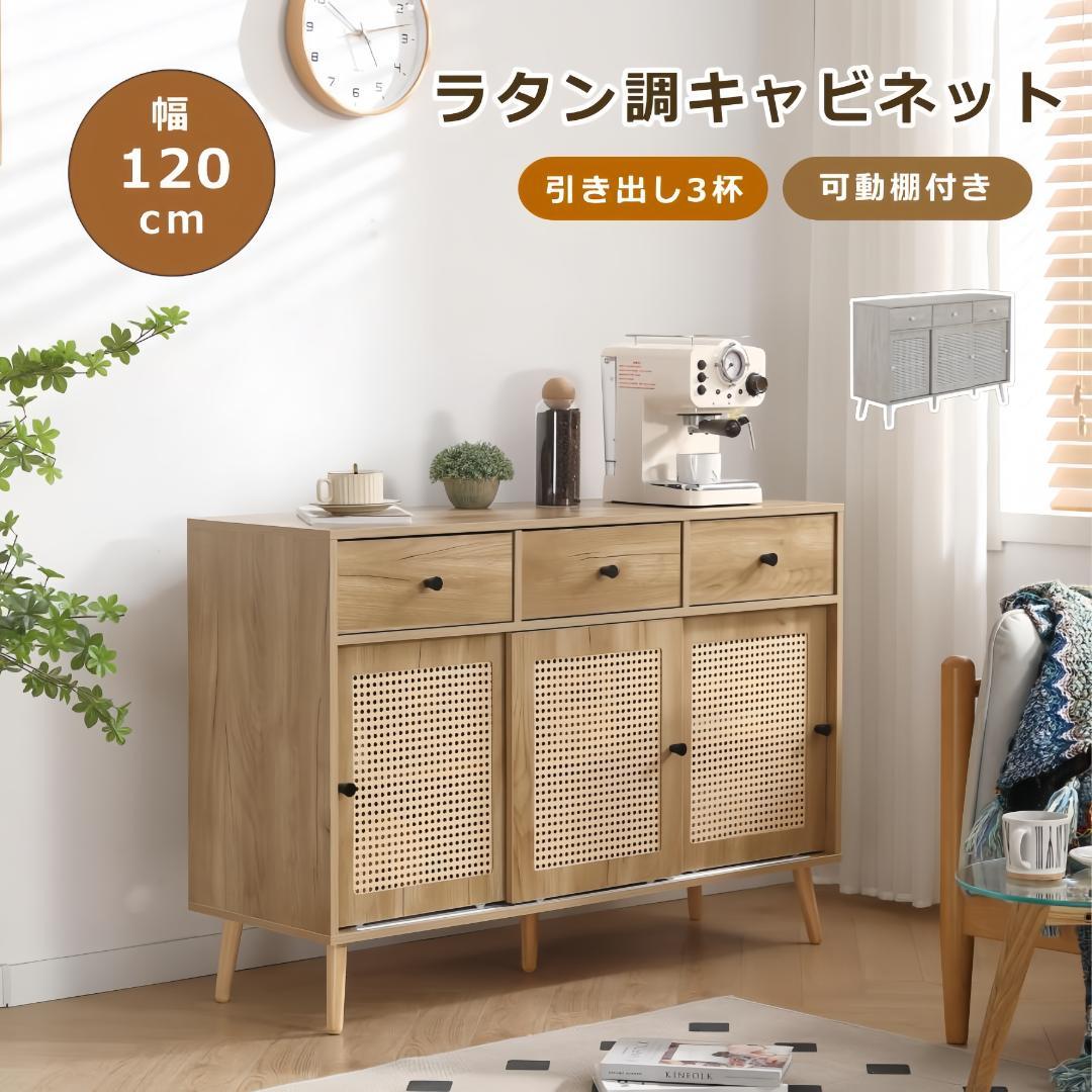 北欧 木目調 キャビネット サイドボード チェスト ラタン風 引き出し付き