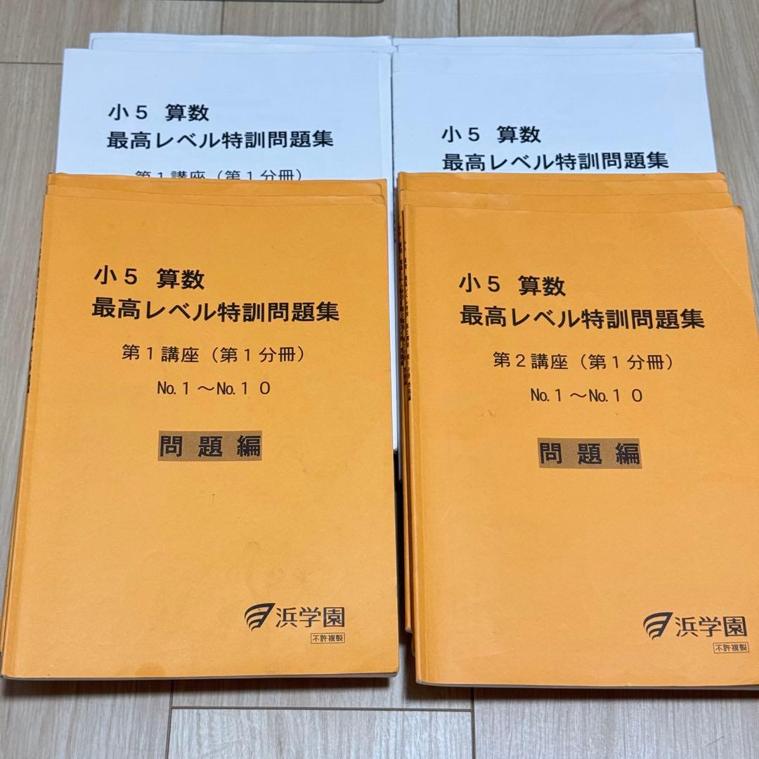 浜学園　小5 算数 最高レベル特訓問題集　フルセット　最レ 2024年度