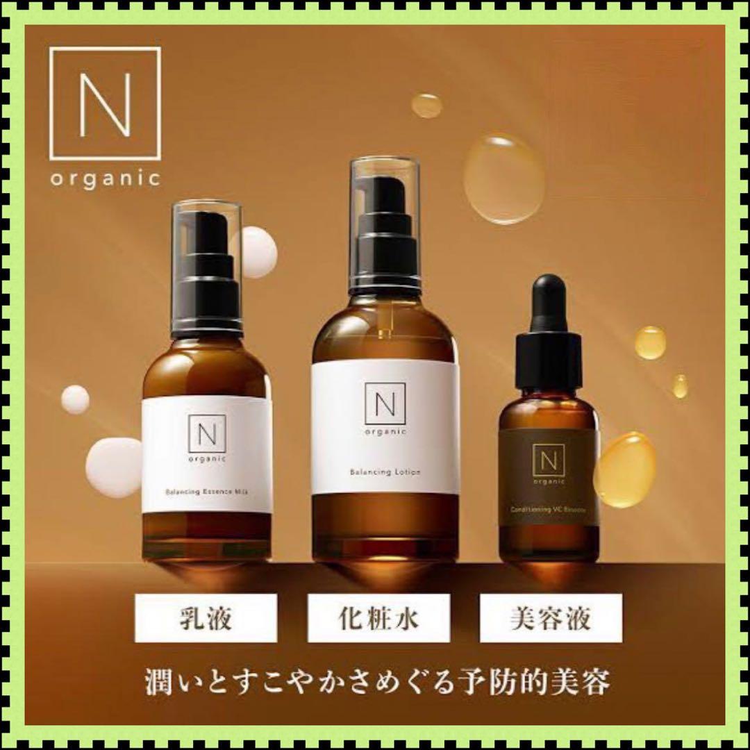 【新品未開封】N オーガニック　バランシングローション&ミルク&VCエッセンス