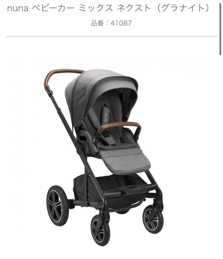 【本体美品】nuna ベビーカー ミックス ネクスト（グラナイト）グレー
